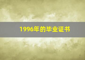 1996年的毕业证书