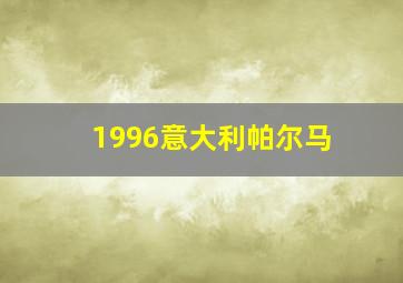 1996意大利帕尔马