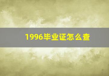 1996毕业证怎么查