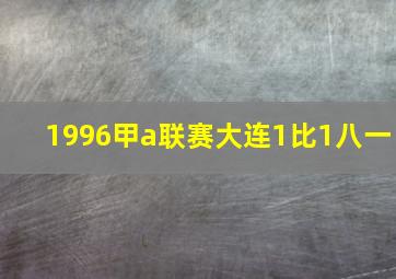 1996甲a联赛大连1比1八一