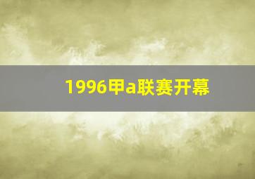 1996甲a联赛开幕