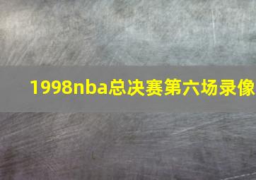 1998nba总决赛第六场录像