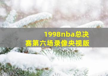 1998nba总决赛第六场录像央视版