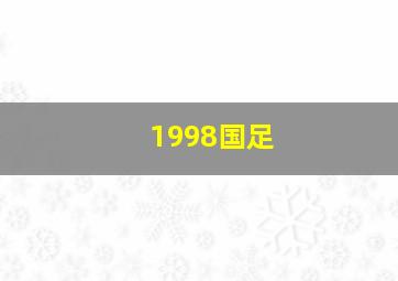 1998国足