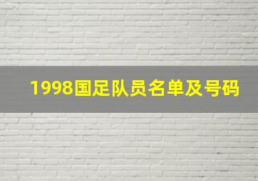 1998国足队员名单及号码