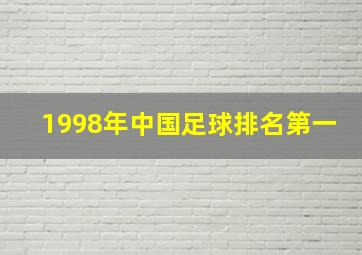 1998年中国足球排名第一