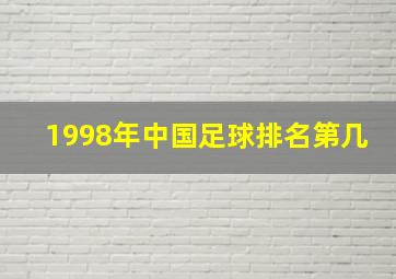 1998年中国足球排名第几