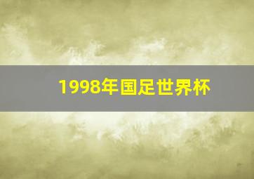 1998年国足世界杯