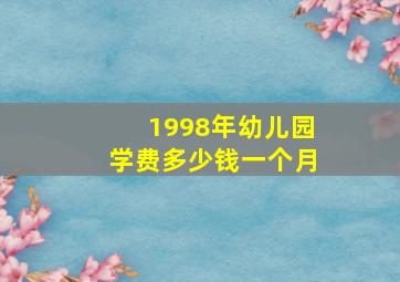 1998年幼儿园学费多少钱一个月