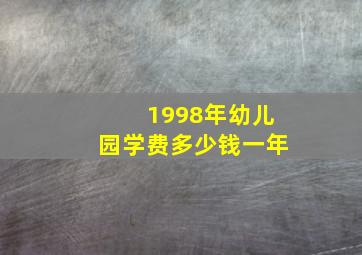 1998年幼儿园学费多少钱一年