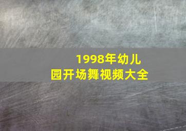 1998年幼儿园开场舞视频大全