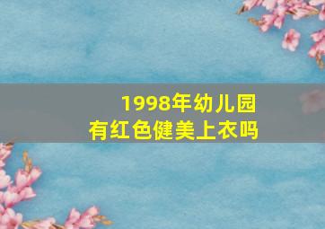 1998年幼儿园有红色健美上衣吗