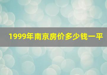 1999年南京房价多少钱一平