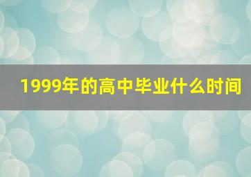 1999年的高中毕业什么时间