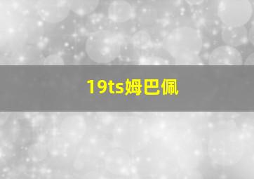 19ts姆巴佩