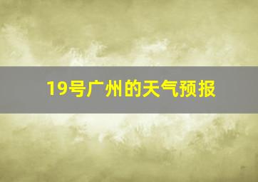 19号广州的天气预报