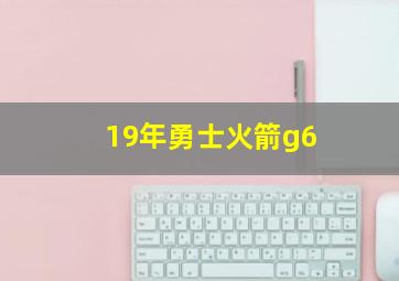 19年勇士火箭g6