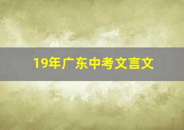 19年广东中考文言文