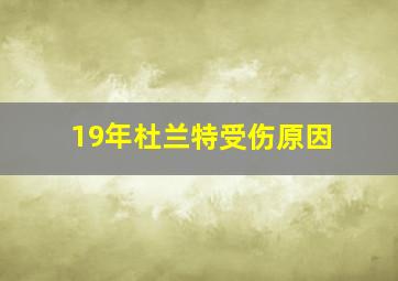 19年杜兰特受伤原因