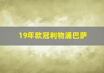 19年欧冠利物浦巴萨