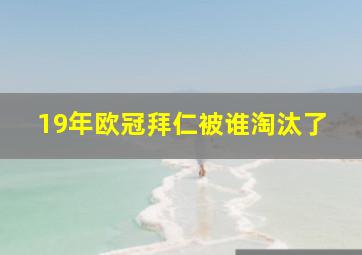 19年欧冠拜仁被谁淘汰了