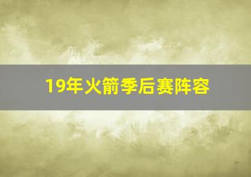 19年火箭季后赛阵容