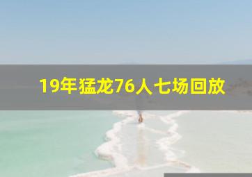 19年猛龙76人七场回放