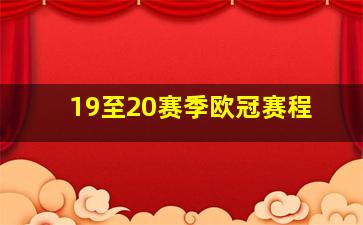 19至20赛季欧冠赛程