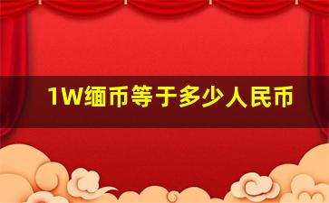 1W缅币等于多少人民币