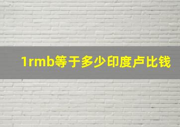 1rmb等于多少印度卢比钱