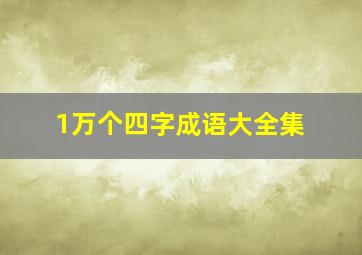 1万个四字成语大全集