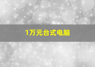 1万元台式电脑