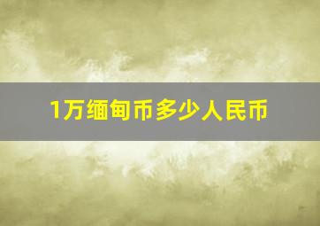 1万缅甸币多少人民币