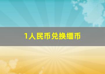 1人民币兑换缅币