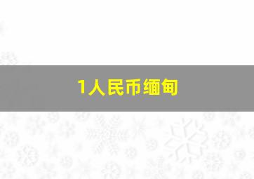 1人民币缅甸