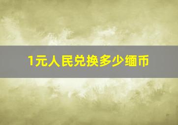 1元人民兑换多少缅币