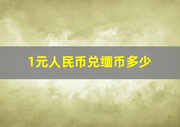 1元人民币兑缅币多少