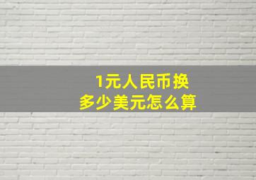 1元人民币换多少美元怎么算