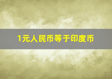 1元人民币等于印度币