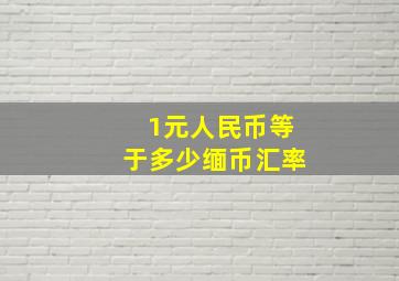 1元人民币等于多少缅币汇率