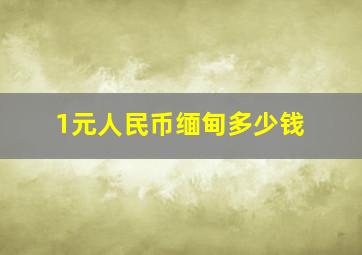 1元人民币缅甸多少钱