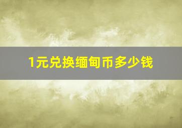 1元兑换缅甸币多少钱