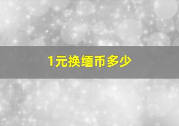 1元换缅币多少