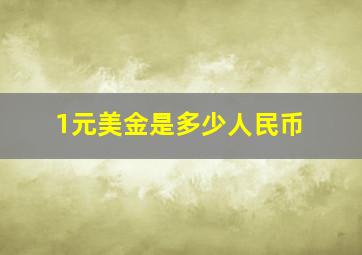 1元美金是多少人民币