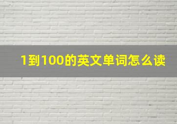 1到100的英文单词怎么读