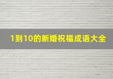 1到10的新婚祝福成语大全