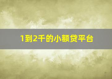 1到2千的小额贷平台