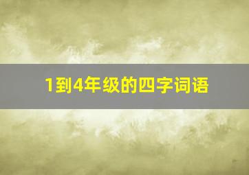 1到4年级的四字词语