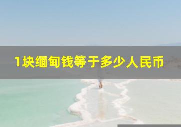 1块缅甸钱等于多少人民币