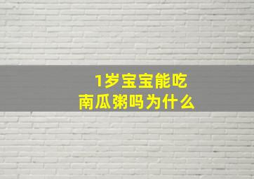 1岁宝宝能吃南瓜粥吗为什么